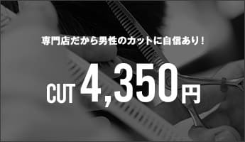 男性カット3950円